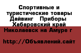 Спортивные и туристические товары Дайвинг - Приборы. Хабаровский край,Николаевск-на-Амуре г.